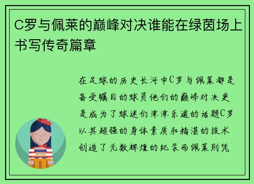 C罗与佩莱的巅峰对决谁能在绿茵场上书写传奇篇章